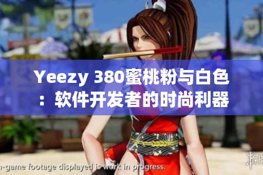 Yeezy 380蜜桃粉與白色：軟件開發(fā)者的時尚利器