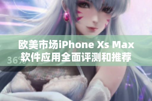 歐美市場(chǎng)iPhone Xs Max軟件應(yīng)用全面評(píng)測(cè)和推薦