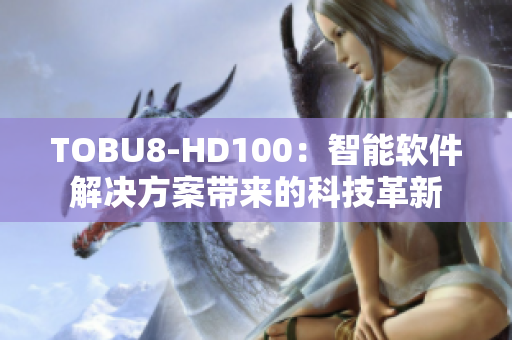 TOBU8-HD100：智能軟件解決方案帶來的科技革新