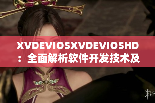 XVDEVIOSXVDEVIOSHD：全面解析軟件開(kāi)發(fā)技術(shù)及最新趨勢(shì)