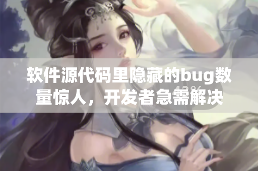 軟件源代碼里隱藏的bug數(shù)量驚人，開發(fā)者急需解決