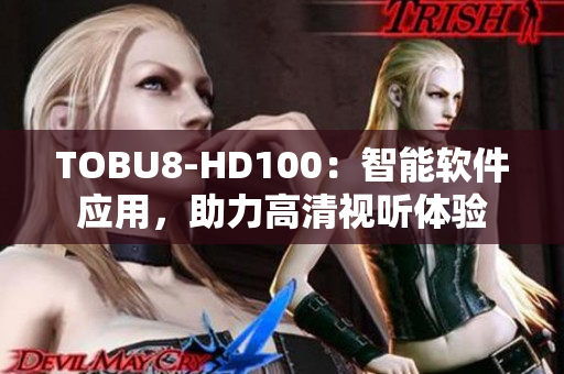 TOBU8-HD100：智能軟件應用，助力高清視聽體驗