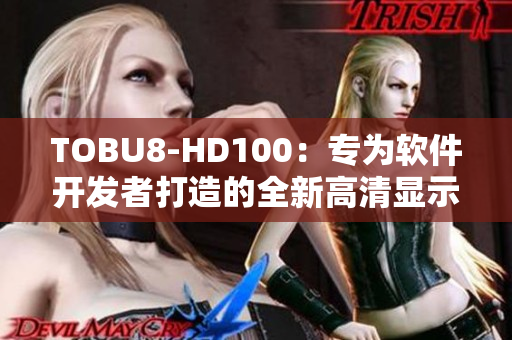 TOBU8-HD100：專為軟件開發(fā)者打造的全新高清顯示器