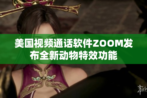 美國視頻通話軟件ZOOM發(fā)布全新動物特效功能