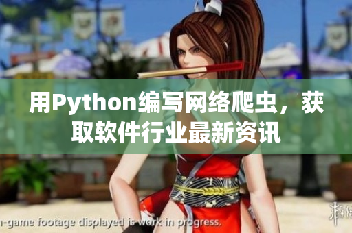 用Python編寫網(wǎng)絡(luò)爬蟲，獲取軟件行業(yè)最新資訊