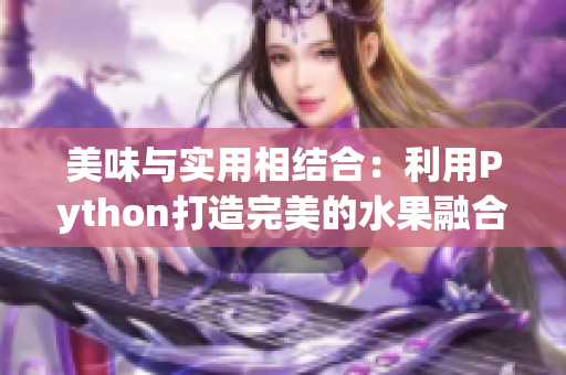 美味與實(shí)用相結(jié)合：利用Python打造完美的水果融合計(jì)算器