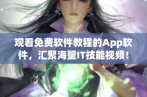 觀看免費(fèi)軟件教程的App軟件，匯聚海量IT技能視頻！