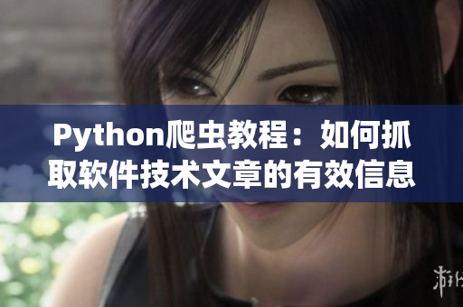 Python爬蟲教程：如何抓取軟件技術(shù)文章的有效信息？