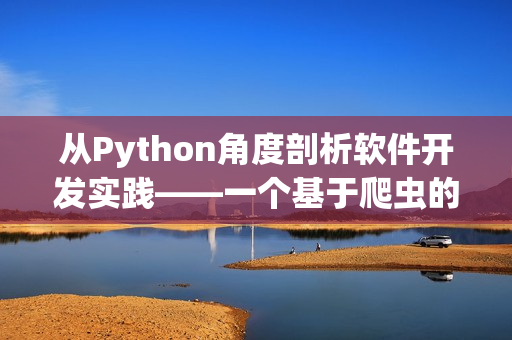 從Python角度剖析軟件開(kāi)發(fā)實(shí)踐——一個(gè)基于爬蟲(chóng)的分析視角