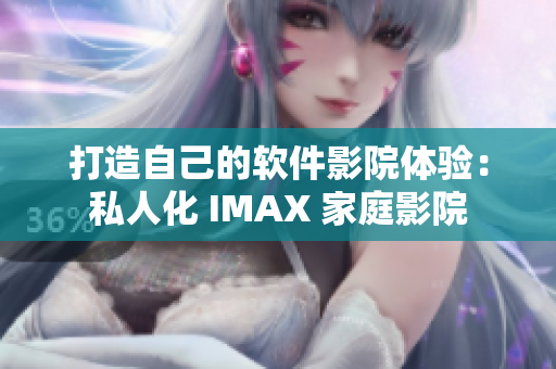 打造自己的軟件影院體驗(yàn)：私人化 IMAX 家庭影院