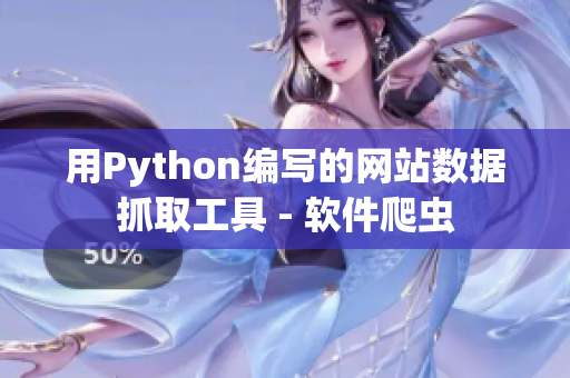 用Python編寫的網(wǎng)站數(shù)據(jù)抓取工具 - 軟件爬蟲