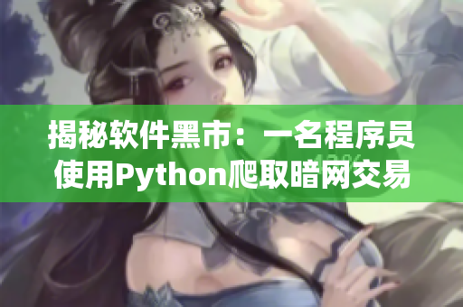 揭秘軟件黑市：一名程序員使用Python爬取暗網(wǎng)交易信息