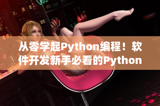 從零學(xué)起Python編程！軟件開發(fā)新手必看的Python入門教程