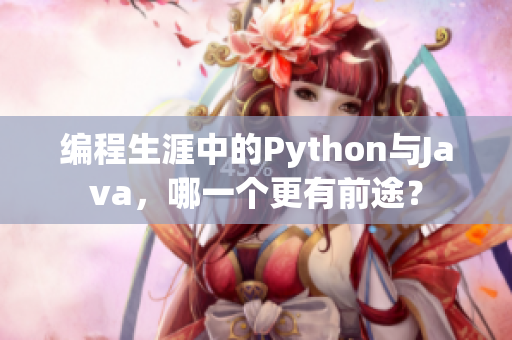 編程生涯中的Python與Java，哪一個更有前途？