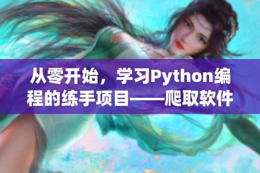 從零開始，學(xué)習(xí)Python編程的練手項(xiàng)目——爬取軟件開發(fā)相關(guān)文章