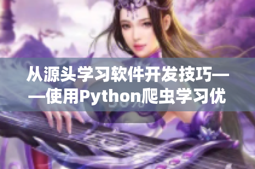 從源頭學(xué)習(xí)軟件開發(fā)技巧——使用Python爬蟲學(xué)習(xí)優(yōu)秀項目源代碼