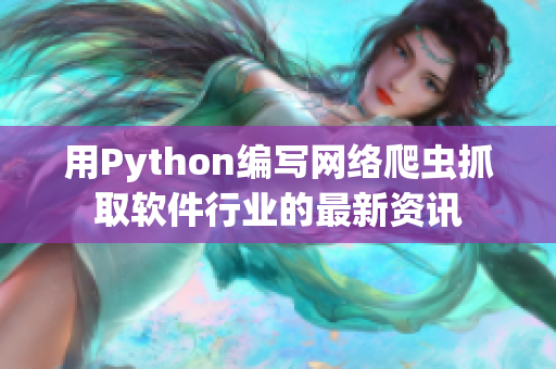 用Python編寫網(wǎng)絡(luò)爬蟲抓取軟件行業(yè)的最新資訊