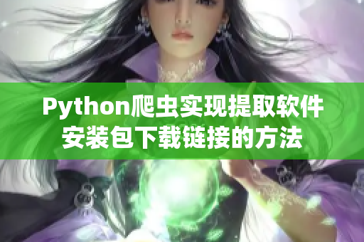 Python爬蟲實(shí)現(xiàn)提取軟件安裝包下載鏈接的方法