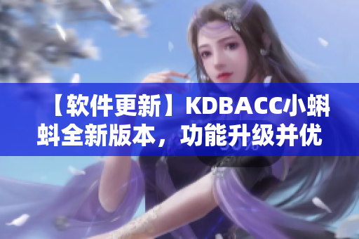 【軟件更新】KDBACC小蝌蚪全新版本，功能升級并優(yōu)化界面設計